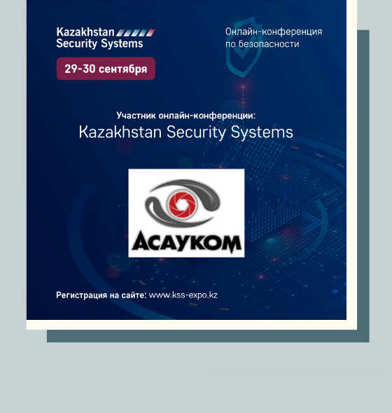 АсауКом на Kazakhstan Security Systems